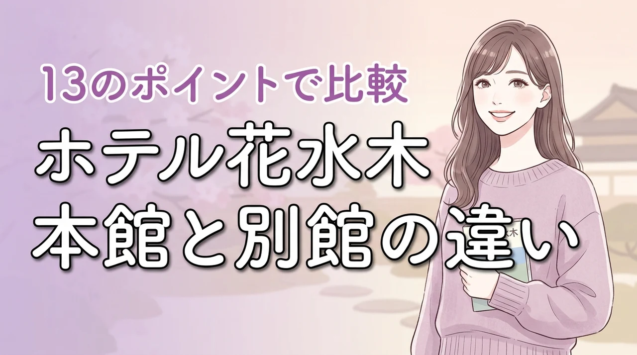 ホテル花水木の本館と別館の違いを13のポイントで比較!どっちに宿泊するのが正解?