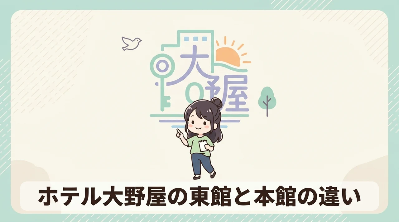 ホテル大野屋の東館と本館の違いを徹底比較