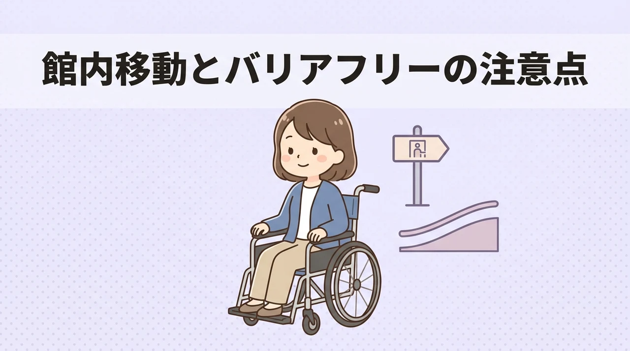バリアフリーと館内移動に関する注意点
