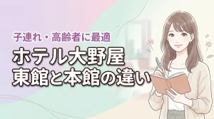 ホテル大野屋の東館と本館の違いで迷う人へ!子連れや高齢者に最適なのはどっち?