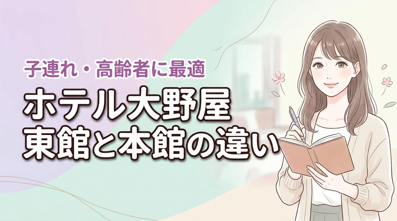 ホテル大野屋の東館と本館の違いで迷う人へ！子連れや高齢者に最適なのはどっち？