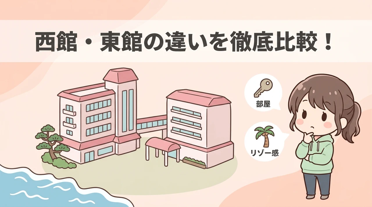 唐津シーサイドホテル西館と東館の違いを比較表で解説