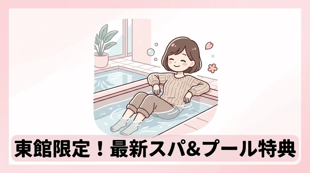 最新スパやプールが使える東館限定の利用特典