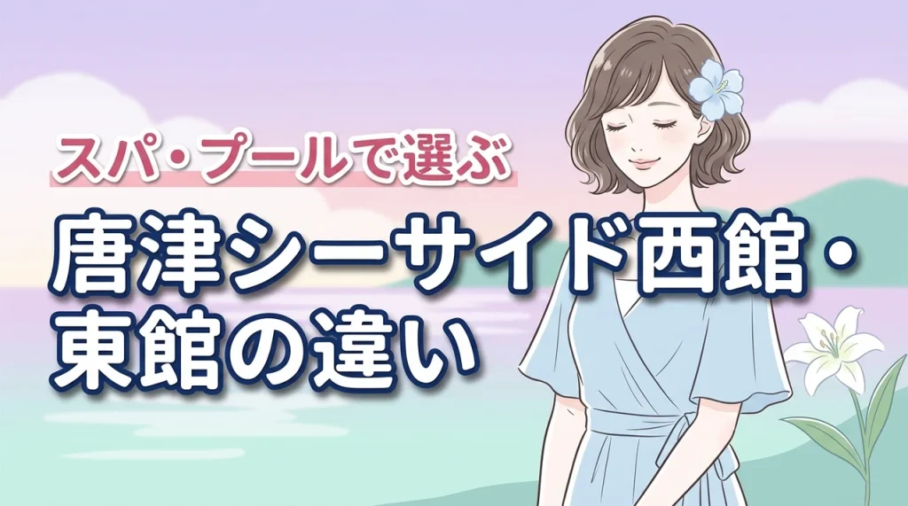 唐津シーサイドホテルの西館と東館の違いを調査！スパやプール目的で迷う人は必見です