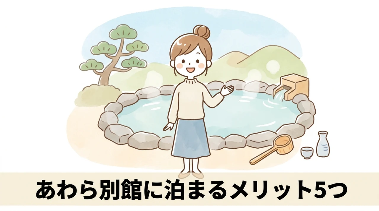 大江戸温泉物語 あわら別館のメリット5つ