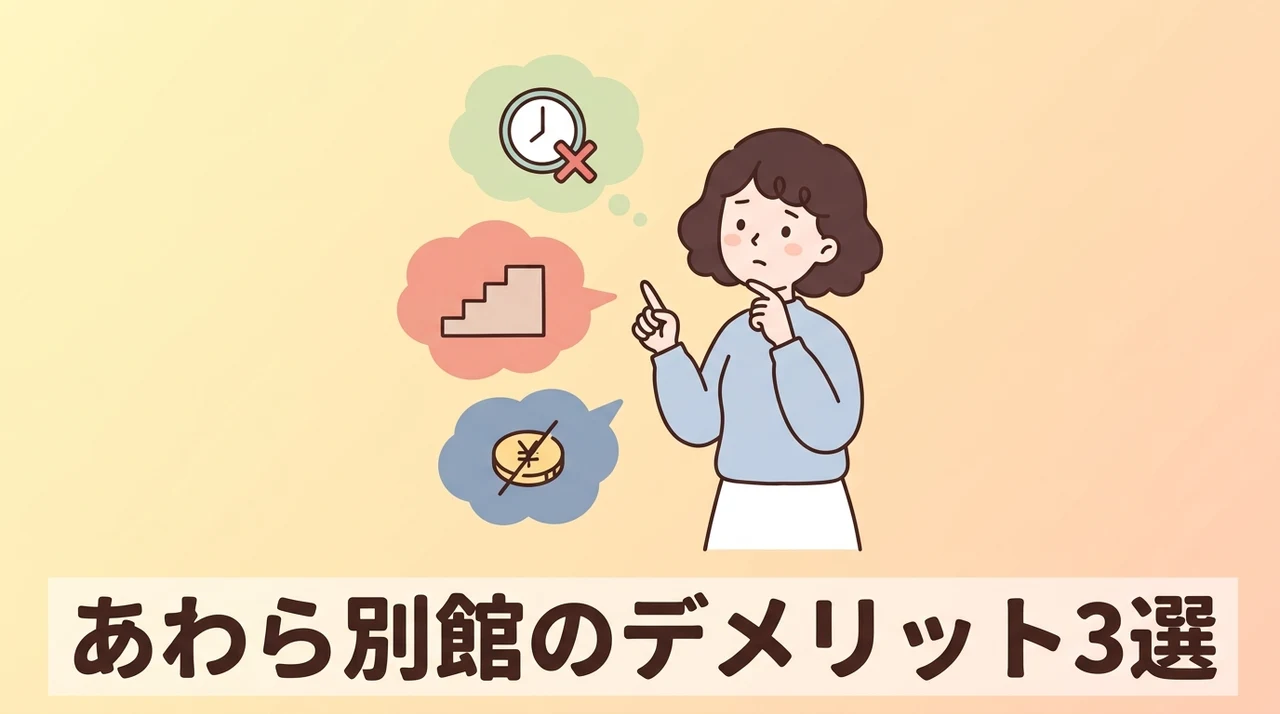 大江戸温泉物語 あわら別館のデメリット3つ