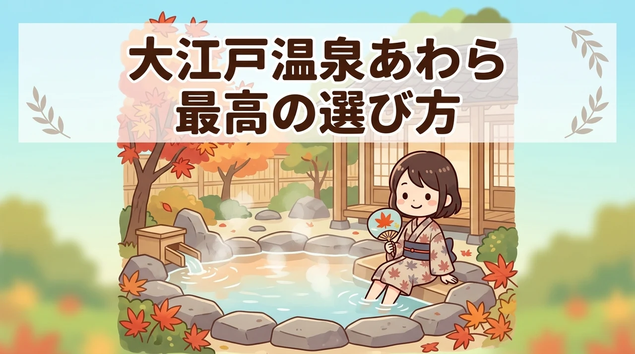 大江戸温泉物語 あわらの最適な選び方