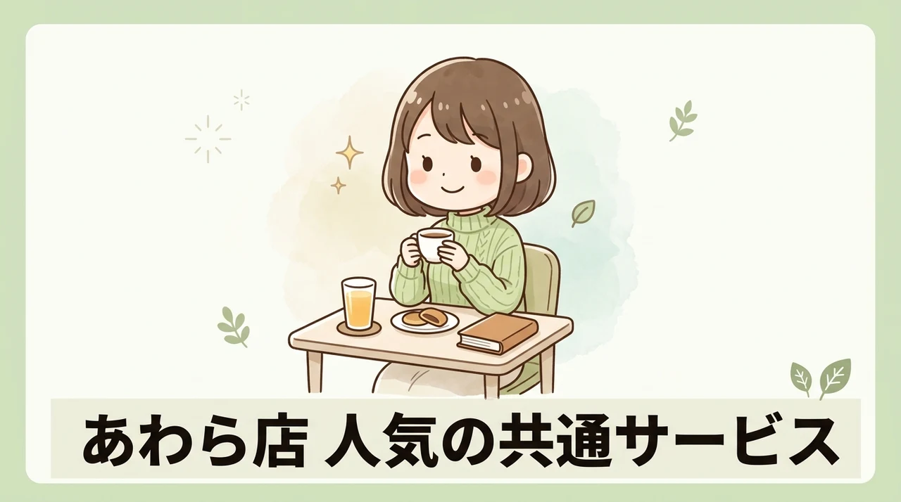 大江戸温泉物語 あわらの人気共通サービス