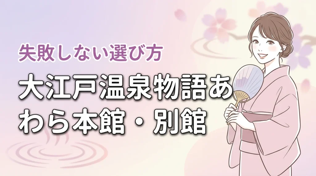 大江戸温泉物語あわらの本館と別館の違いは？子連れやシニアが失敗しない選び方
