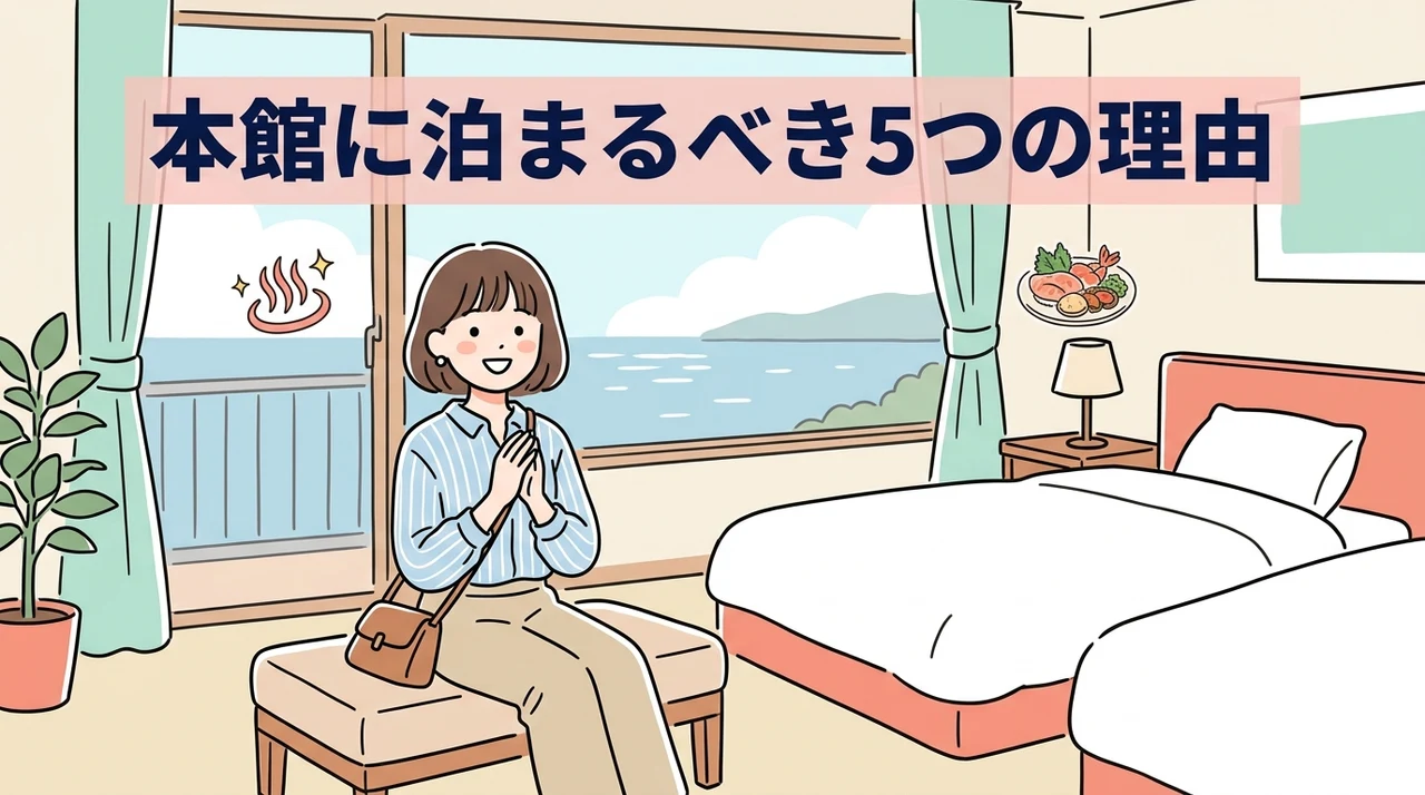 熱海ニューフジヤホテルの本館に宿泊するメリット5つ