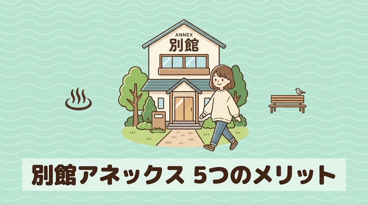 別館アネックスに宿泊するメリット5つ