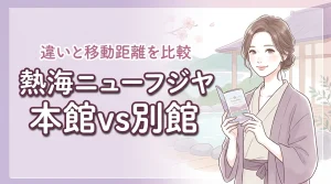 熱海ニューフジヤホテルの本館と別館の違いは?移動距離やデメリットまで予約前に確認