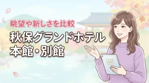秋保グランドホテルの本館と別館の違いで迷う人へ!眺望や客室の新しさを予約前に確認