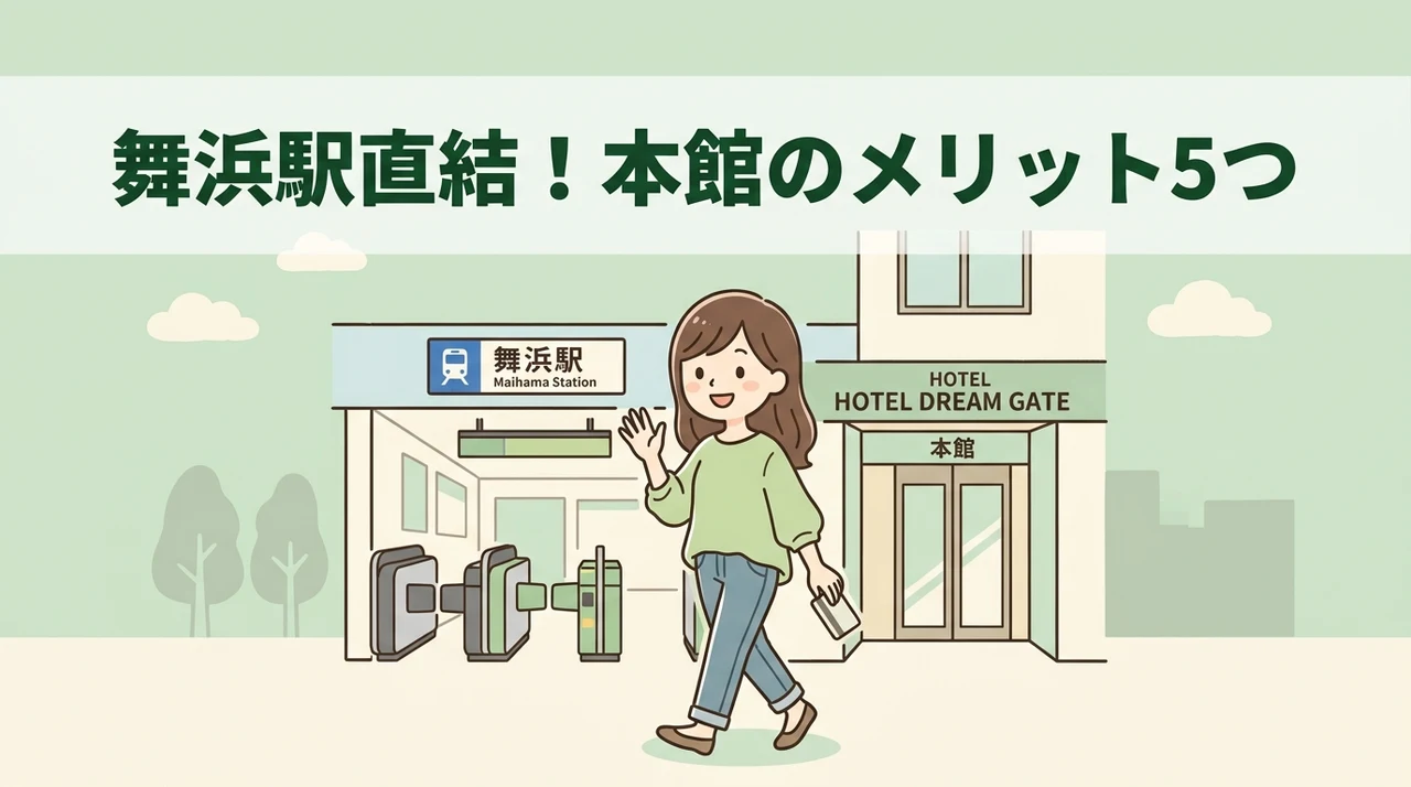 ホテルドリームゲート舞浜の本館に泊まるメリット5つ