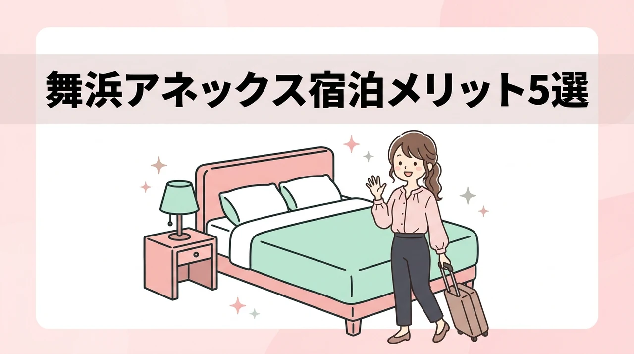 ホテルドリームゲート舞浜のアネックスに泊まるメリット5つ