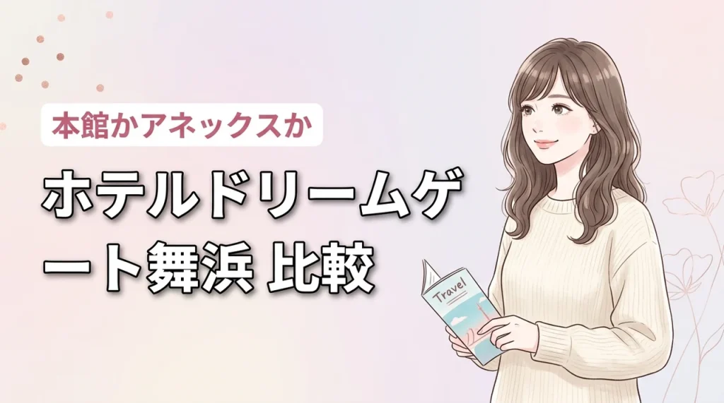 ホテルドリームゲート舞浜の本館とアネックスの違いで迷う方へ！どっちがおすすめ？