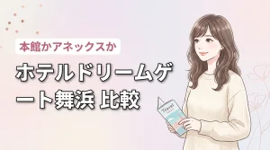 ホテルドリームゲート舞浜の本館とアネックスの違いで迷う方へ!どっちがおすすめ?