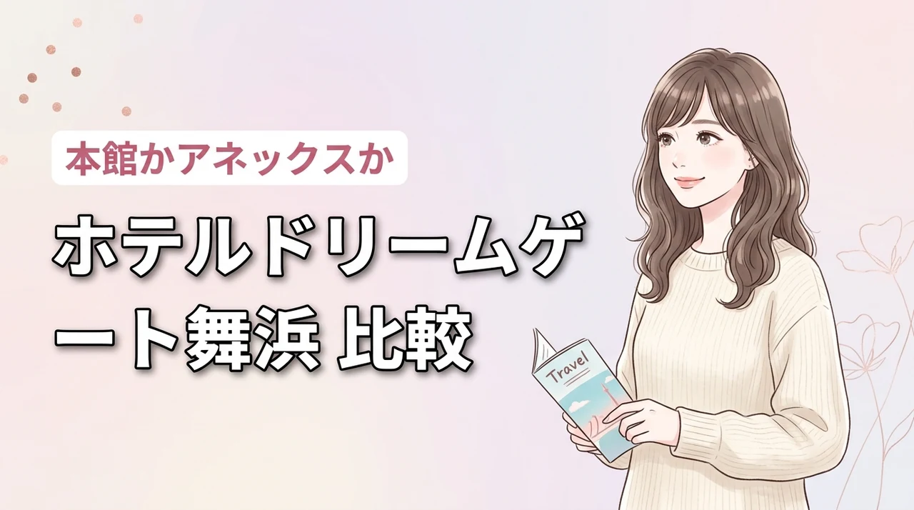 ホテルドリームゲート舞浜の本館とアネックスの違いで迷う方へ!どっちがおすすめ?