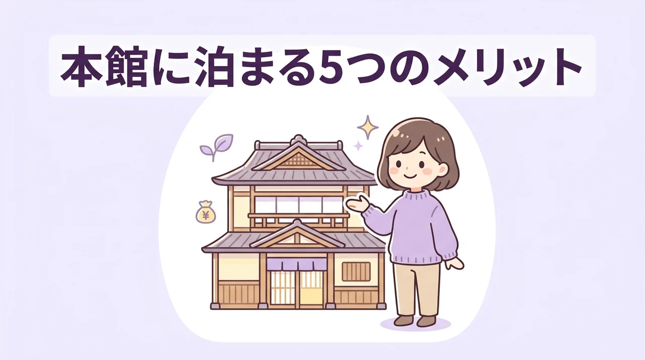 本館に宿泊するメリット5つ