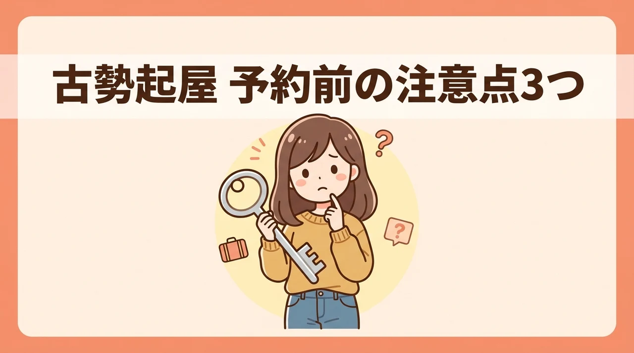 古勢起屋予約時のデメリット3つ