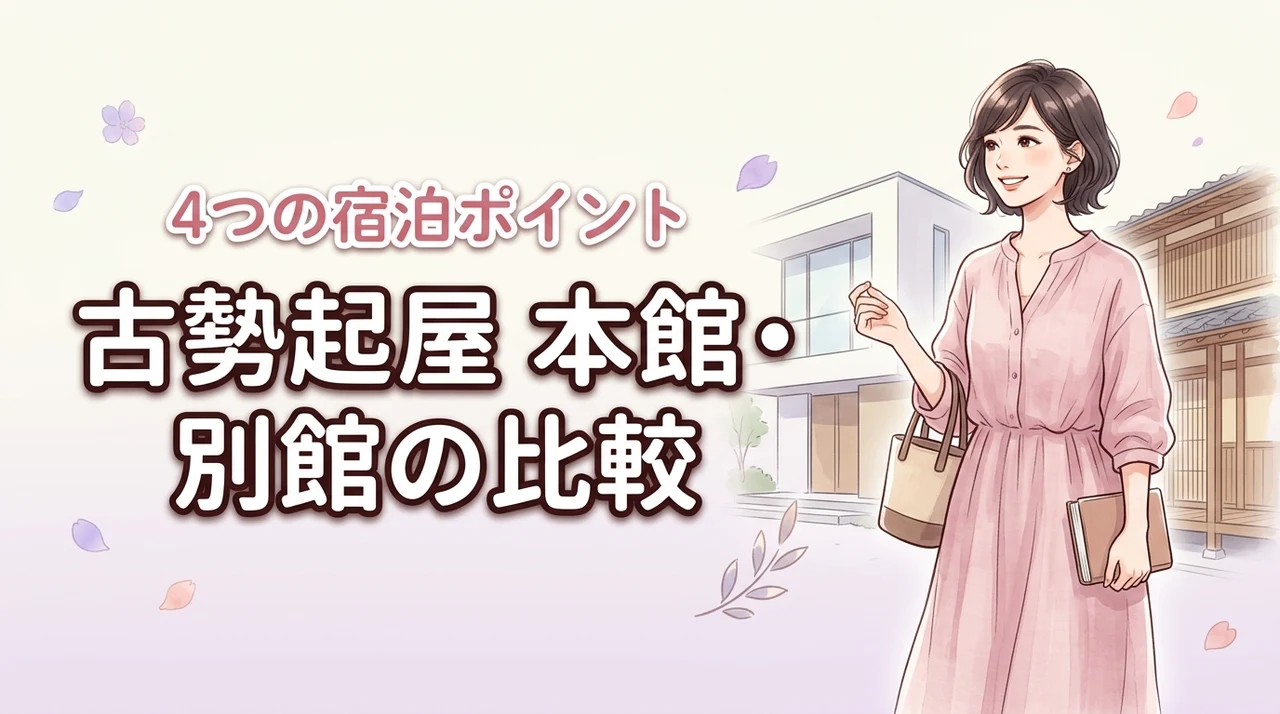 古勢起屋の本館と別館の違いを4つの宿泊ポイントで比較!どっちに泊まるか迷う人必見
