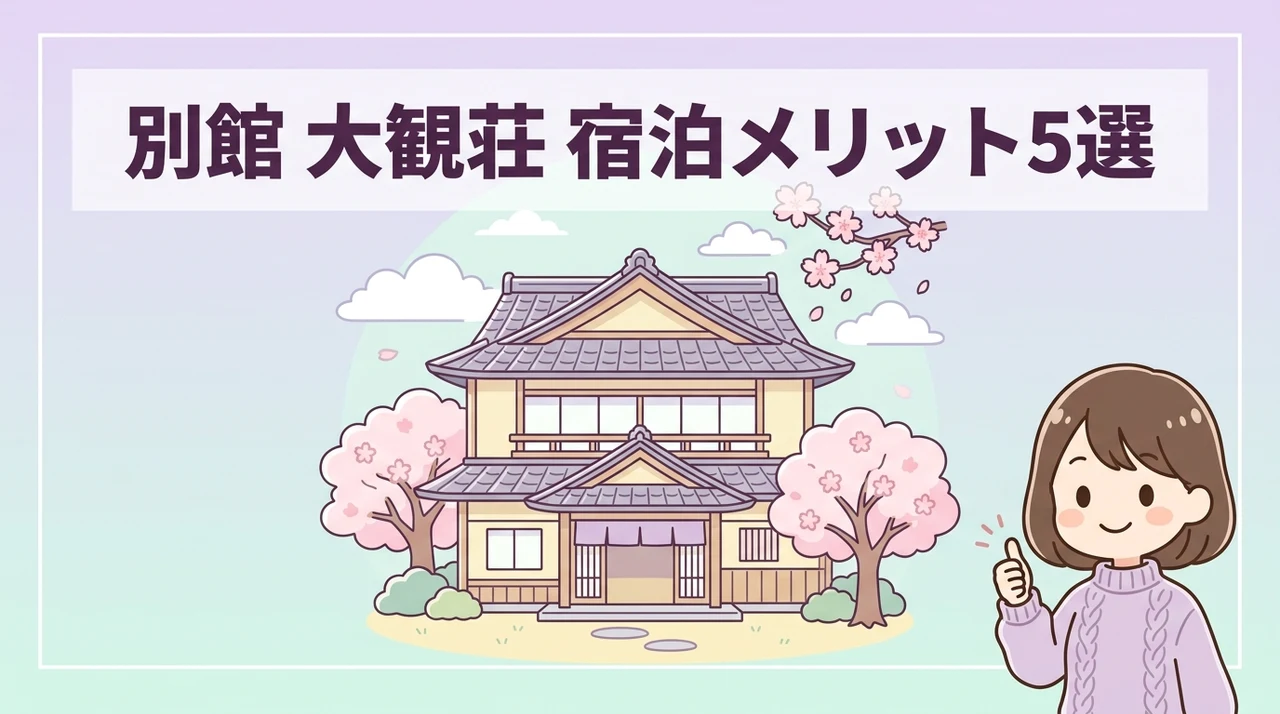別館 大観荘に宿泊する5つのメリット