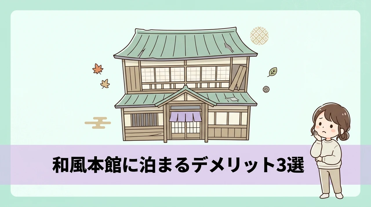 本館(和風の宿)に宿泊する3つのデメリット