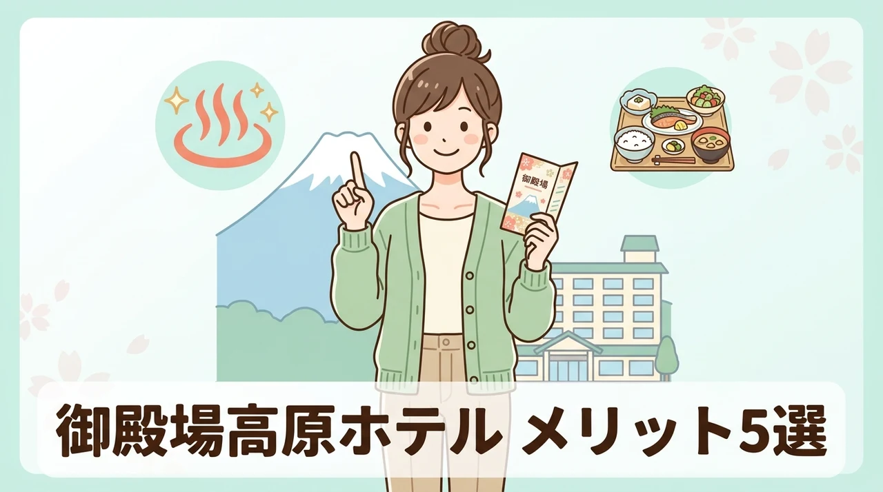 御殿場高原ホテルに宿泊するメリット5つ