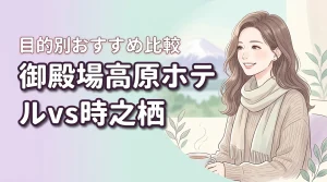 【結論】御殿場高原ホテルと時之栖はどっちが正解?宿泊目的で選ぶ最適な宿を提案