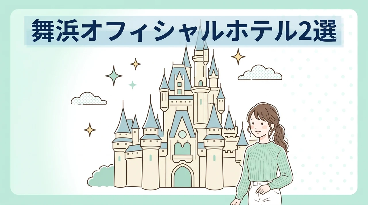 舞浜にある2つのオフィシャルホテル