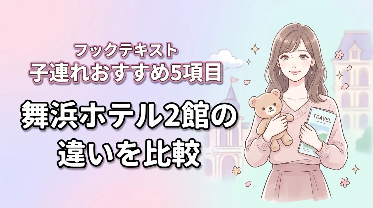 東京ベイ舞浜ホテルとファーストリゾートの違いを5項目で比較!子連れに最適なのは?