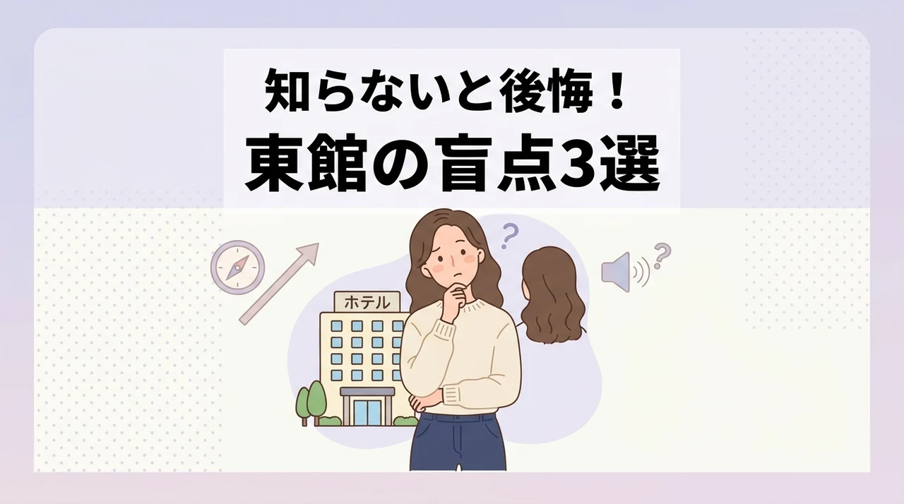 東館に宿泊するデメリット3つ