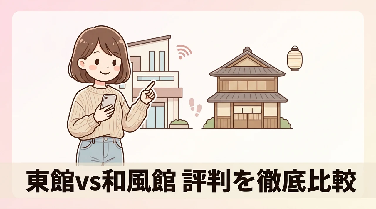 館内移動やWi-Fiなど東館と和風館の評判
