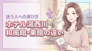 ホテル湯西川の和風館と東館の違いは何？どっちが良いか迷う方へ最適なプランを提案