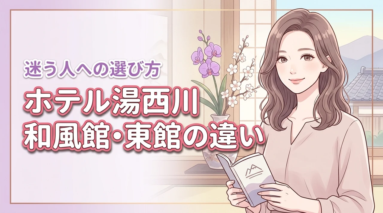 ホテル湯西川の和風館と東館の違いは何?どっちが良いか迷う方へ最適なプランを提案
