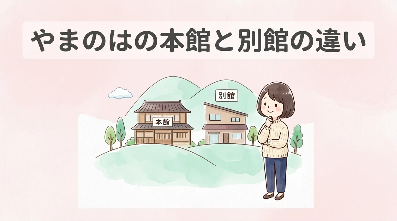 やまのはの本館と別館の違いを徹底比較