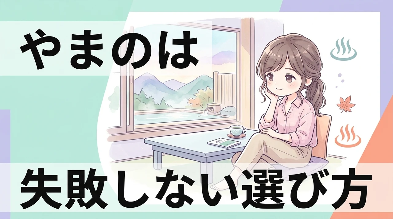 黒部・宇奈月温泉 やまのはの最適な選び方
