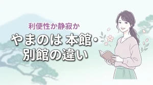 【やまのはの本館と別館の違い】利便性か静寂か？旅の目的に合う館の正解はこれ