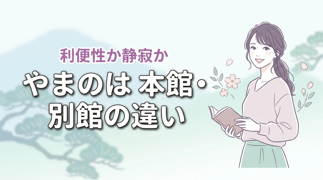 【やまのはの本館と別館の違い】利便性か静寂か?旅の目的に合う館の正解はこれ