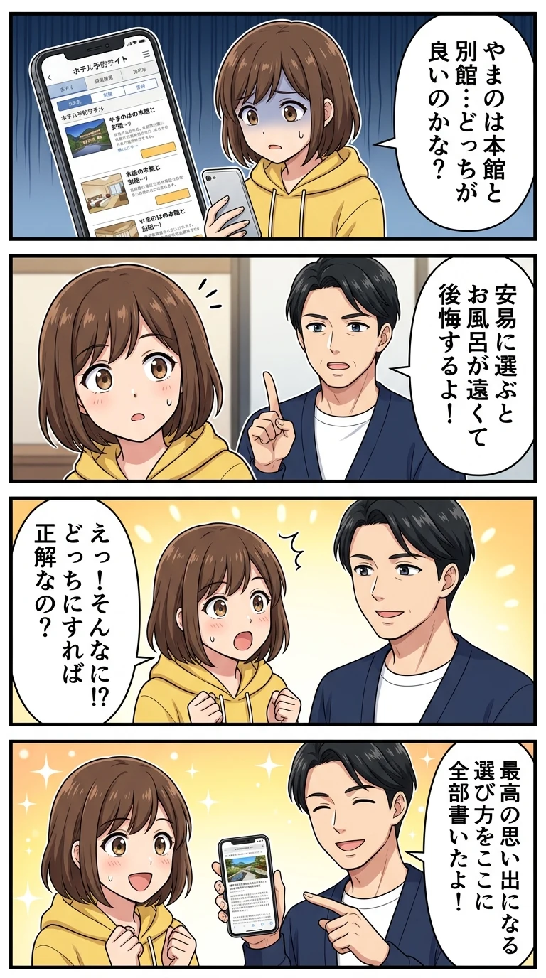 やまのは 本館 別館 違い