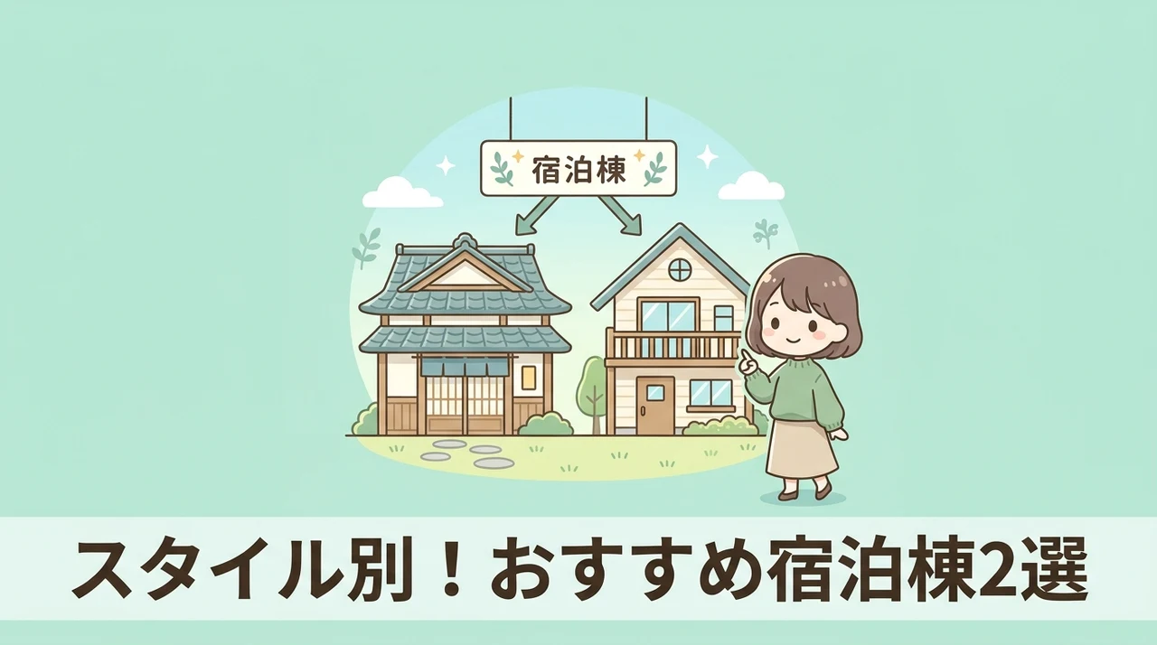 滞在スタイルで選ぶおすすめの宿泊棟2選