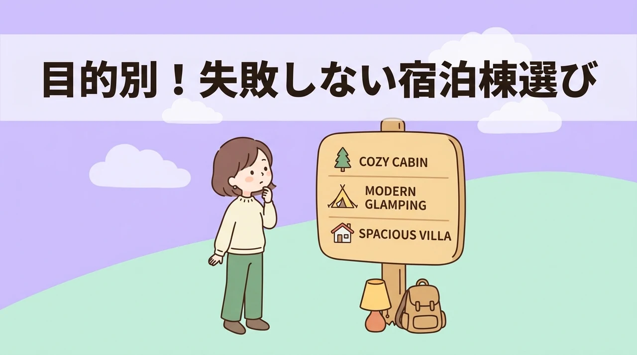 目的別！失敗しない宿泊棟の選び方
