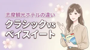 志摩観光ホテルのクラシックとベイスイートの違いは?どっちに泊まるか迷う方必見