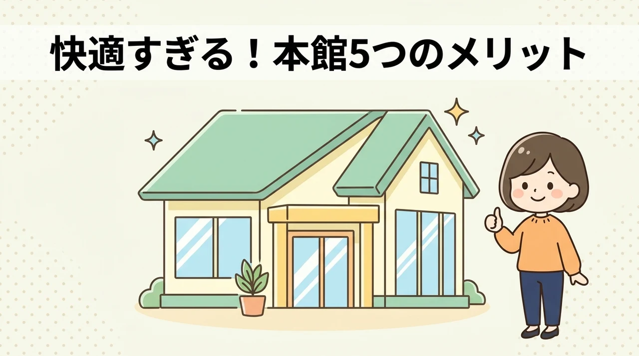 現代的で便利な本館のメリット5つ