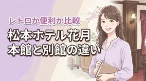 松本ホテル花月本館と別館の違いで迷う人へ！レトロな別館と便利な本館を比較