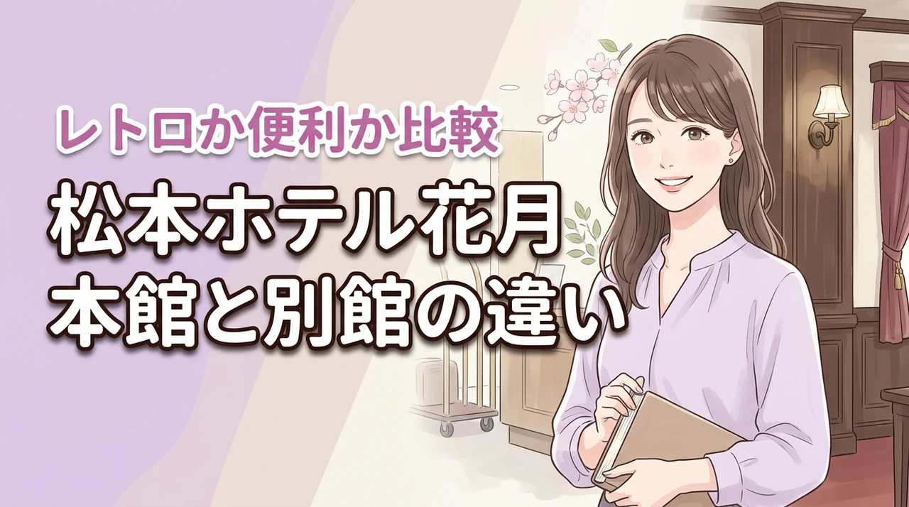 松本ホテル花月本館と別館の違いで迷う人へ!レトロな別館と便利な本館を比較