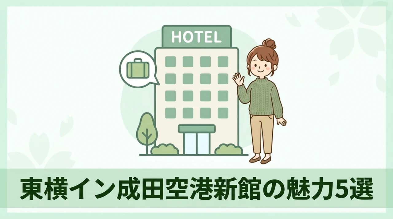 東横イン成田空港新館を選ぶメリット5つ
