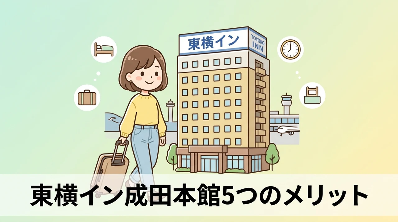 東横イン成田空港本館を選ぶメリット5つ