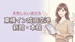 東横イン成田空港の新館と本館の違いは何?どっちに泊まるべきか迷う人への判断基準