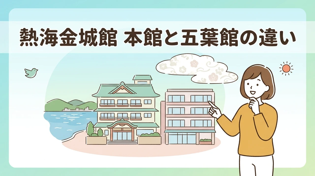 熱海金城館の本館と五葉館の違いとは?基本情報を比較